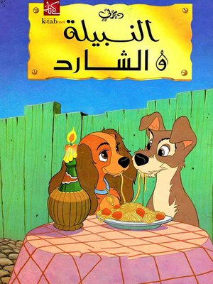 cover image of النبيلة و الشارد